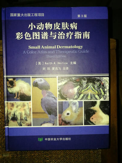 小动物皮肤病彩色图谱与治疗指南(第3版) 晒单图