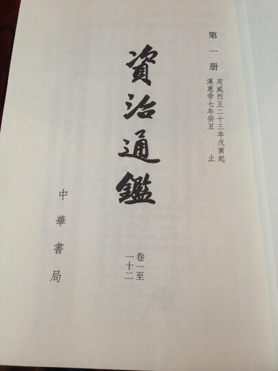续资治通鉴长编(套装共20册)(竖排版) 晒单图