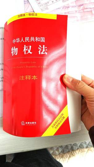中华人民共和国民法总则注释本 晒单图