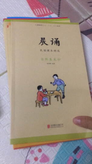 童立方·儿童国学晨诵·午读·暮省民国课本系列:午读(套装全10册) 晒单图