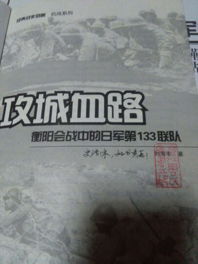 攻城血路 衡阳会战中的日军第133联队 晒单图