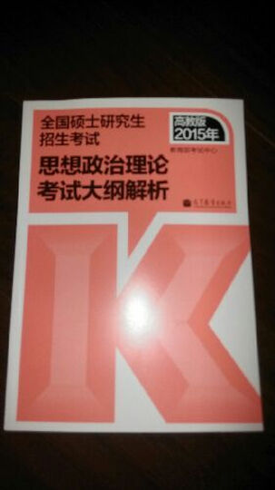 2015年考研政治红宝书思想政治理论考试大纲