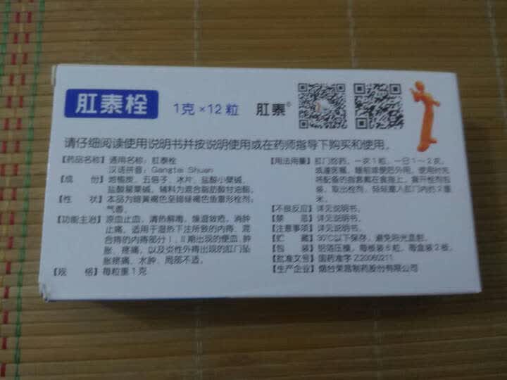 荣昌 肛泰栓痔疮栓12粒 外用栓剂内痔外痔混合痔 凉血止血痔疮栓 晒单