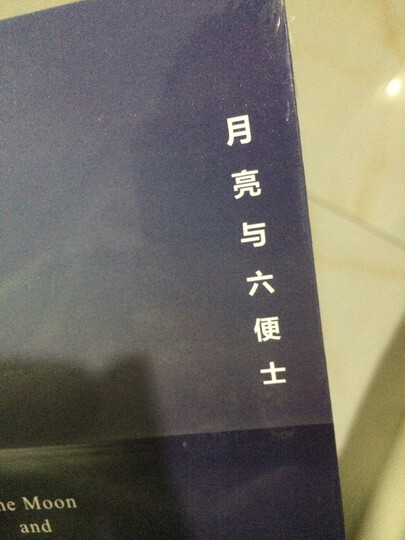 毛姆文集:刀锋 晒单图