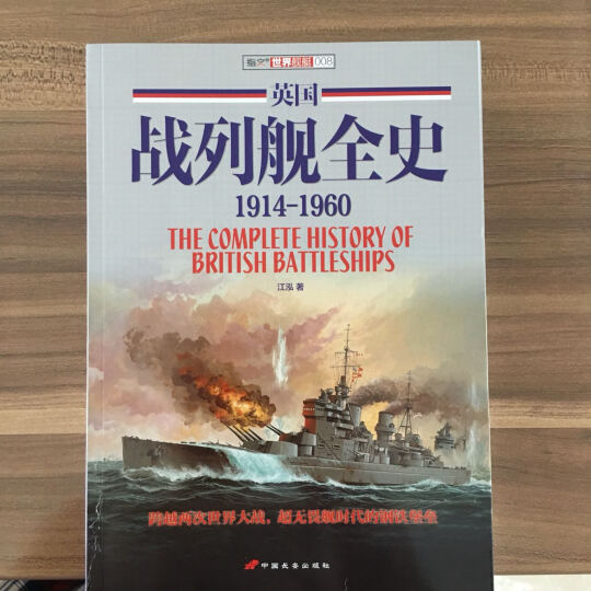 英国战列舰全史（1914-1960） 晒单图