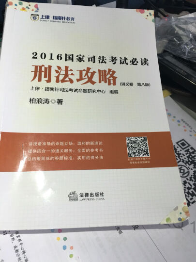 上律指南针教育 2015年国家司法考试攻略 刑法攻略（上下共2册） 晒单图