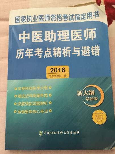 国家执业医师资格考试指定用书：中医助理医师历年考点精析与避错（2016 新大纲最新版） 晒单图