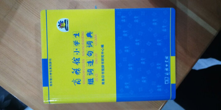 商务印书馆：商务馆小学生成语词典 晒单图