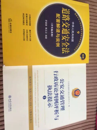 最新中华人民共和国法律配套解读与实例系列：中华人民共和国道路交通安全法配套解读与实例（实施条例最新） 晒单图