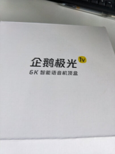 腾讯(Tencent)企鹅极光盒子增强版 网络机顶盒 4K高清HDR电视盒子2G内存蓝牙语音遥控 晒单图