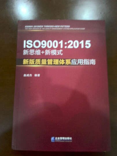 ISO 9001：2015新思维+新模式：新版质量管理体系应用指南 晒单图