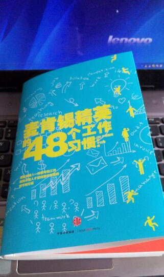 麦肯锡精英的48个工作习惯 晒单图