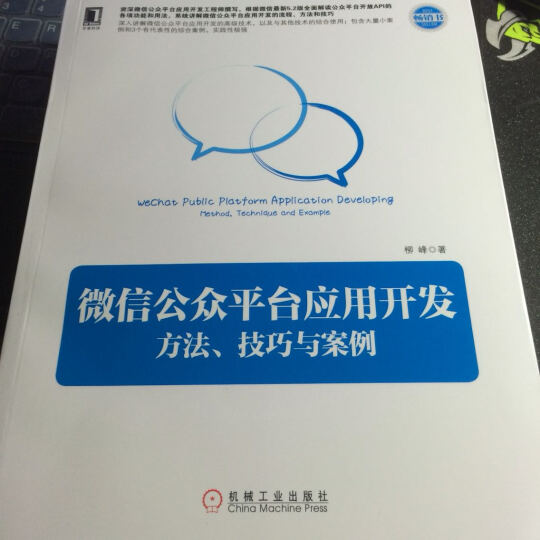 微信公众平台应用开发：方法、技巧与案例 晒单图