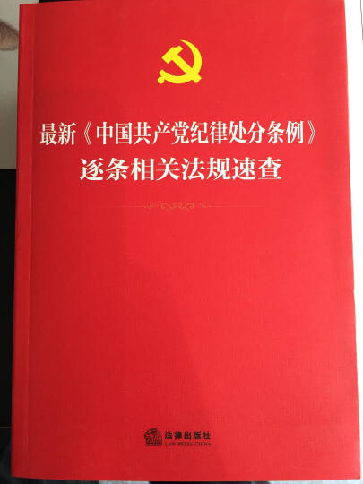 最新《中国共产党纪律处分条例》逐条相关法规速查 晒单图