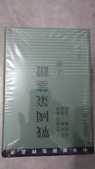 战国策笺证(套装上下册) 晒单图