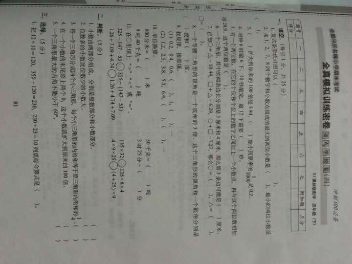 （2016春）68所名校图书 期末冲刺100分完全试卷：数学（四年级下 RJ课标版 升级版） 晒单图