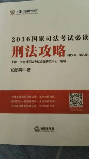 上律指南针教育 2015年国家司法考试攻略 刑法攻略（上下共2册） 晒单图