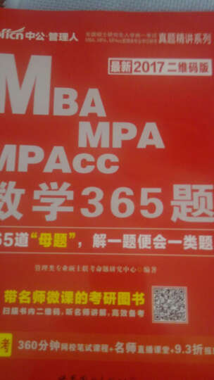 中公版 2017年 全国硕士研究生考试真题精讲系列 MBA MPA MPAcc 数学365题（二 晒单图