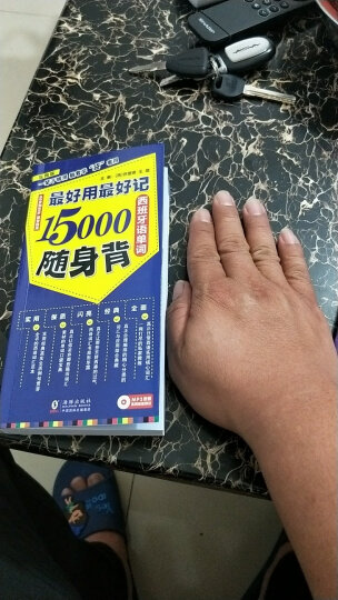 【扫码听音频】最好用最好记15000西班牙语单词随身背 晒单图