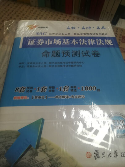 备考2019 证券从业资格考试教材2018 备考2019 证券从业：备考2019 证券市场基本法律法规+金融市场基础知识+考点速记手册（实收 4册） 晒单图