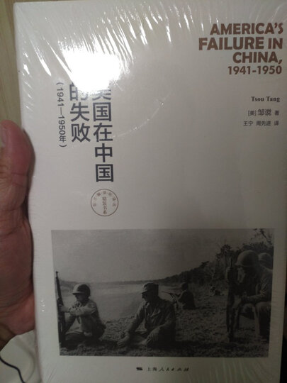 美国在中国的失败,1941-1950年(修订本) 晒单图