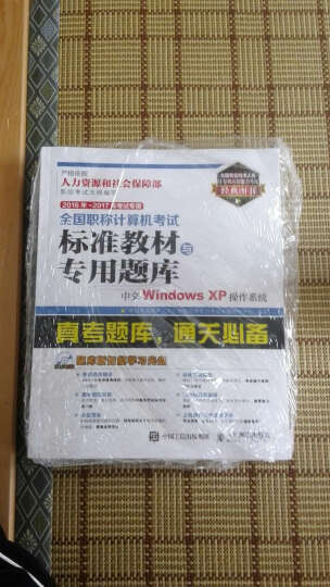 2016年 2017年考试专用 全国职称计算机考试标准教材与专用题库 中文Windows XP操 晒单图