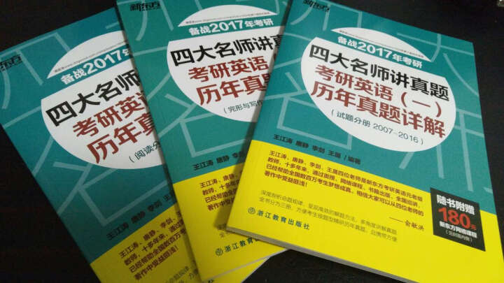 新东方 四大名师讲真题：考研英语（一）历年真题详解（套装共3册） 晒单图