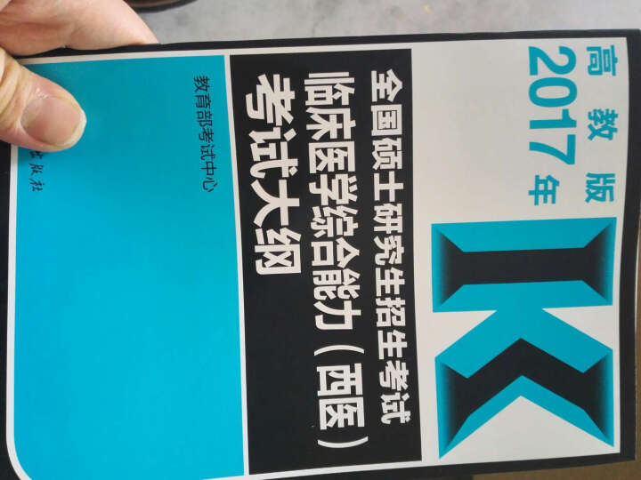 2017年全国硕士研究生招生考试临床医学综合能力（西医）考试大纲（高教版） 晒单图