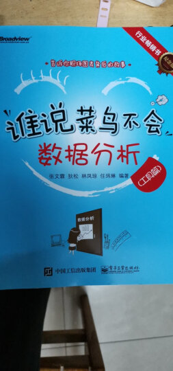 谁说菜鸟不会数据分析（5周年特别套装共3册）(博文视点出品) 晒单图