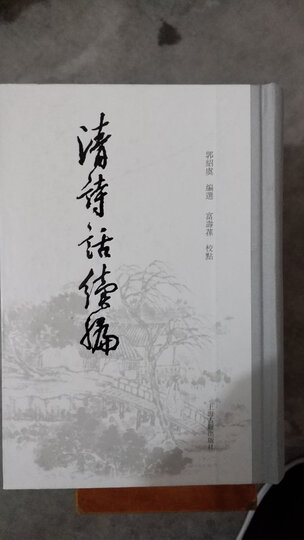 清诗话续编 晒单图