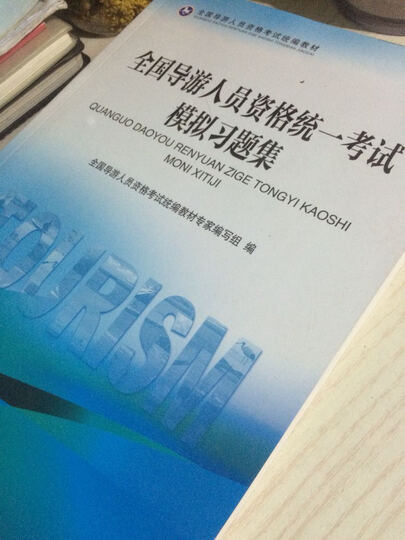 全国导游人员资格统一考试模拟习题集 全国导