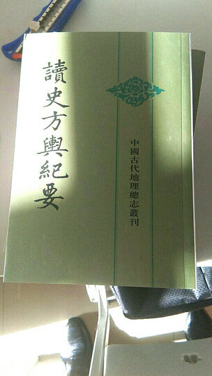 读史方舆纪要(中国古代地理总志丛刊 全十二册) 晒单图