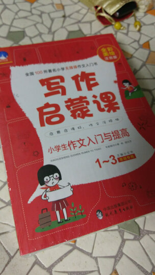 小学生作文写作启蒙课:作文起步+日记周记起步+看图说话写话+一句话一段话(1-3年级注音美绘版 套装共4册) 晒单图