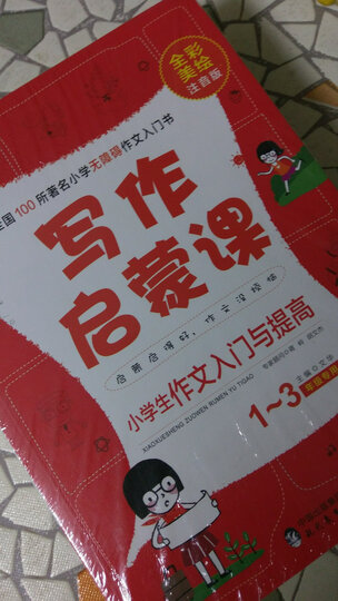 小学生作文写作启蒙课:作文起步+日记周记起步+看图说话写话+一句话一段话(1-3年级注音美绘版 套装共4册) 晒单图