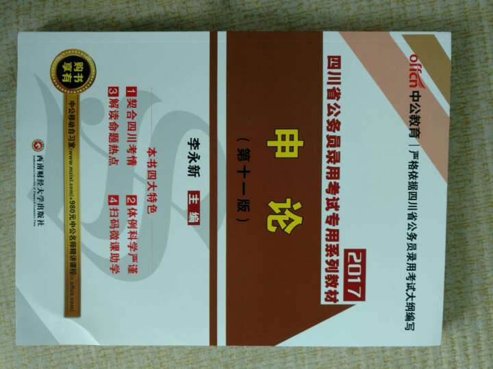 中公教育2017四川省公务员考试系列教材套装行政职业能力测验+申论（第11版套装2册） 晒单图