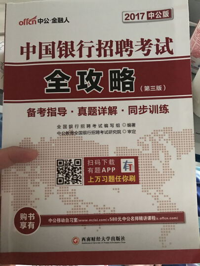 中公教育2017中国银行招聘考试套装全攻略+历年真题汇编及全真模拟试卷（第3版套装2册） 晒单图