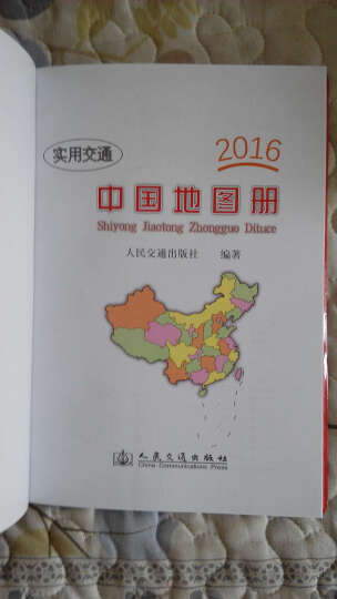 实用交通中国地图册（2016版） 晒单图