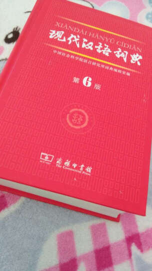 古汉语常用字字典 第5版+现代汉语词典 第6版（套装共2册） 晒单图