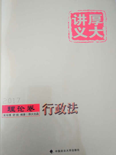 厚大司考2017国家司法考试厚大讲义理论卷 柏浪涛讲刑法 晒单图