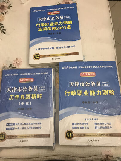 中公教育2017天津市公务员考试教材套装行政职业能力测验+申论（套装2册） 晒单图