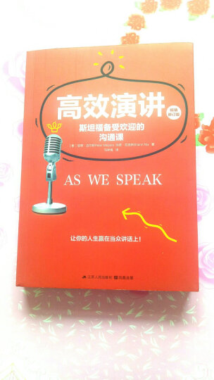 高效演讲：斯坦福备受欢迎的沟通课  樊登读书会推荐，畅销多年的斯坦福高人气沟通课 晒单图