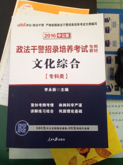 中公·2016年政法干警招录培养考试专用教材：文化综合（专科类 最新版） 晒单图