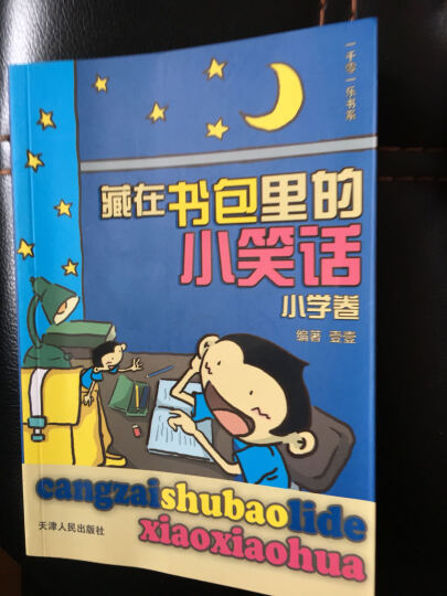 藏在书包里的小笑话：小学卷 晒单图