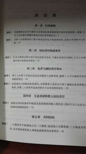 最高人民法院指导性案例裁判规则理解与适用：侵权赔偿卷二 晒单图