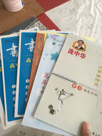 华夏万卷·高中生必背古诗文钢笔字帖 楷书+行楷 晒单图