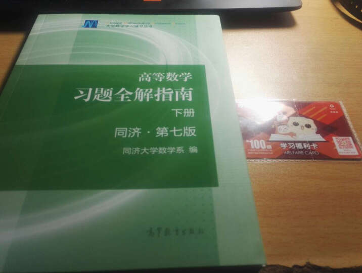 【官方正版】高等数学 同济 第七版 习题全解指南下册 大学数学 考研数学教材练习册辅导用书 晒单图