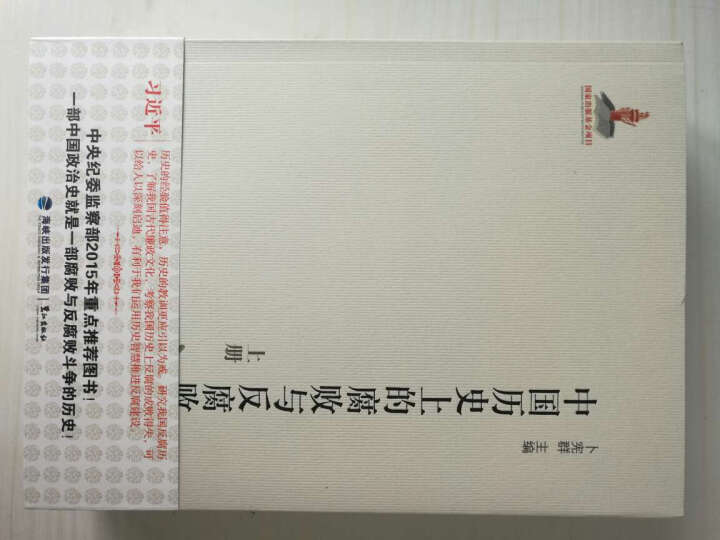 中国历史上的腐败与反腐败（套装共2册） 晒单图