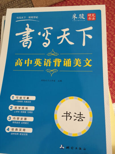 华夏万卷·高中生必背古诗文钢笔字帖 楷书+行楷 晒单图