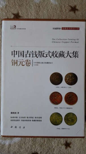 中国古钱版式收藏大集（铜元卷 套装共5册） 晒单图