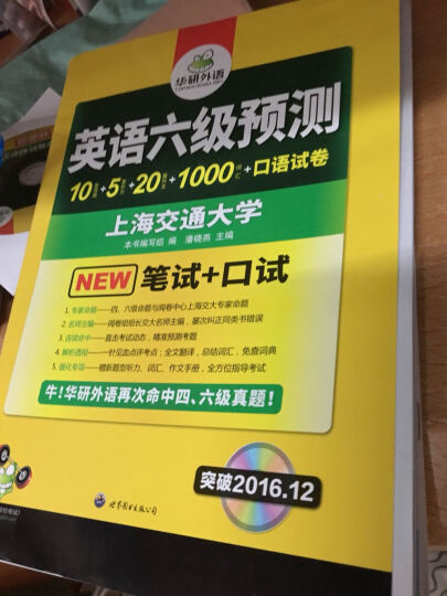 华研外语 英语六级预测试卷模拟卷（2016.12 新题型笔试+口试） 晒单图